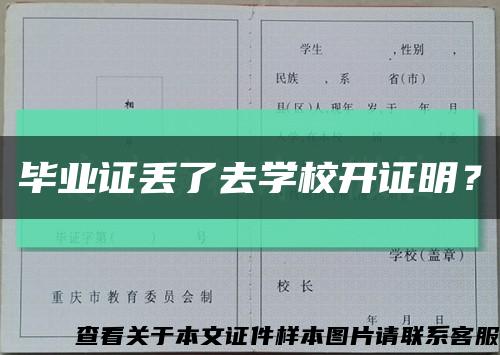 畢業證丟了去學校開證明？縮略圖