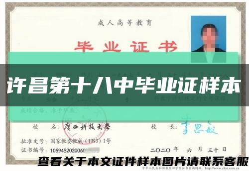 許昌第十八中畢業證樣本縮略圖