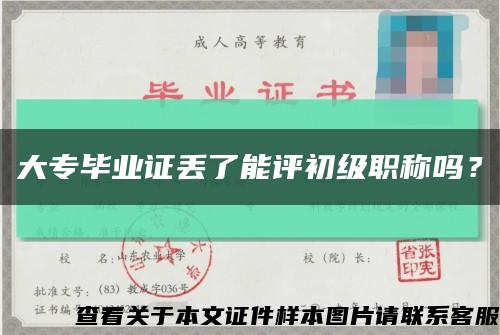 大專畢業證丟了能評初級職稱嗎？縮略圖