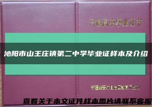 沁陽市山王莊鎮第二中學畢業證樣本及介紹縮略圖