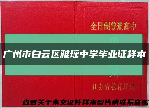 廣州市白云區雅瑤中學畢業證樣本縮略圖