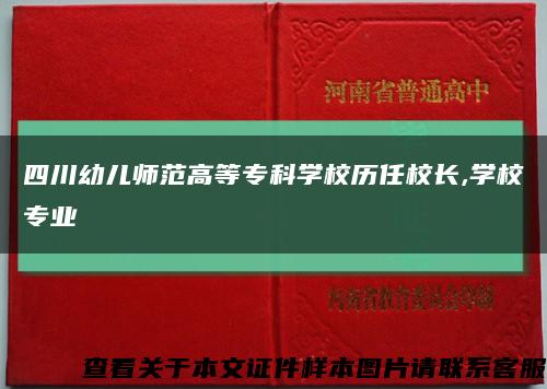 四川幼兒師范高等?？茖W校歷任校長,學校專業縮略圖