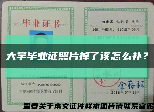 大學畢業證照片掉了該怎么補？縮略圖