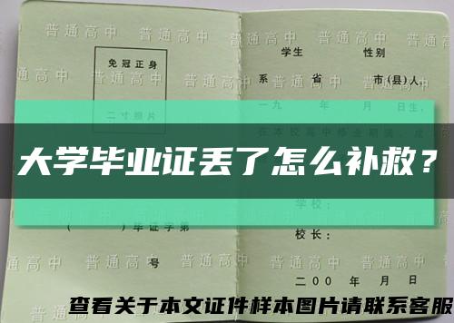 大學畢業證丟了怎么補救？縮略圖