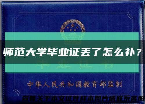 師范大學畢業證丟了怎么補？縮略圖