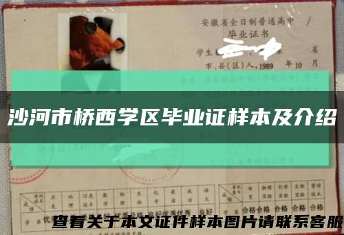沙河市橋西學區畢業證樣本及介紹縮略圖