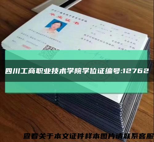 四川工商職業技術學院學位證編號:12762縮略圖