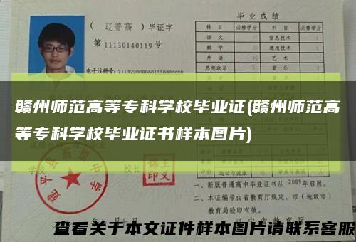 贛州師范高等?？茖W校畢業證(贛州師范高等?？茖W校畢業證書樣本圖片)縮略圖