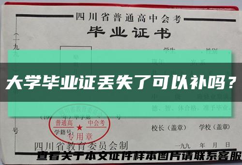 大學畢業證丟失了可以補嗎？縮略圖