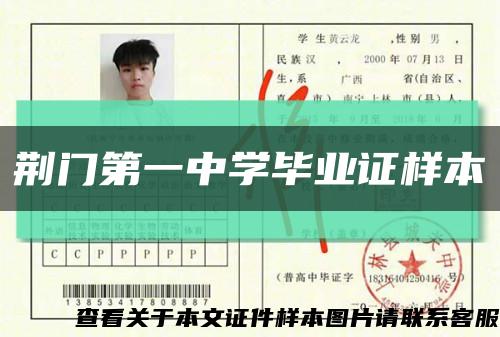 荊門第一中學畢業證樣本縮略圖