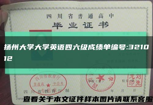揚州大學大學英語四六級成績單編號:321012縮略圖