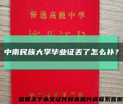 中南民族大學畢業證丟了怎么補？縮略圖