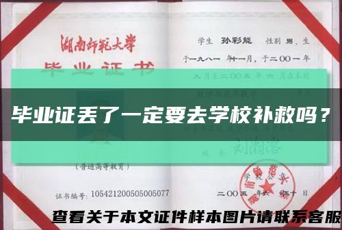 畢業證丟了一定要去學校補救嗎？縮略圖
