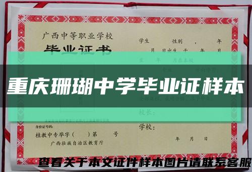重慶珊瑚中學畢業證樣本縮略圖