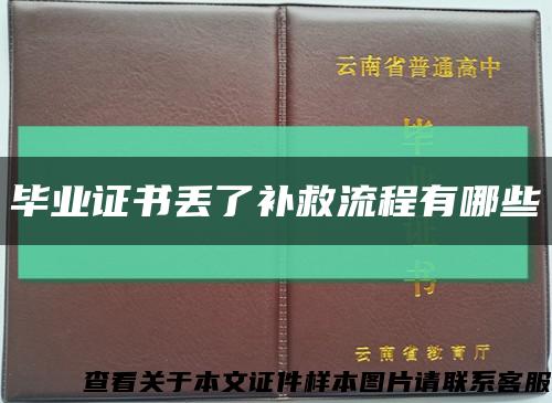 畢業證書丟了補救流程有哪些縮略圖