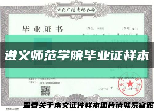 遵義師范學院畢業證樣本縮略圖