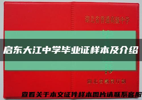 啟東大江中學畢業證樣本及介紹縮略圖