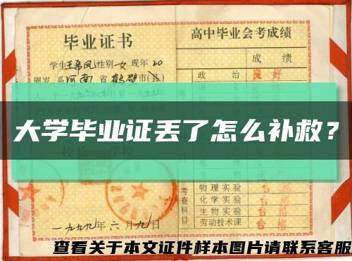 大學畢業證丟了怎么補救？縮略圖