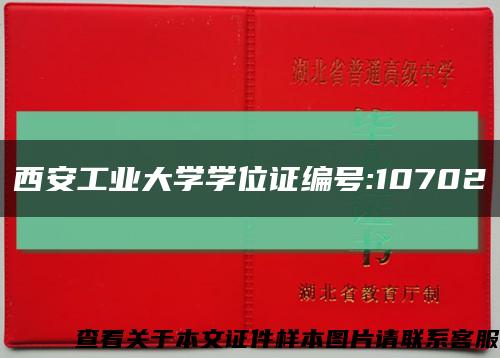 西安工業大學學位證編號:10702縮略圖