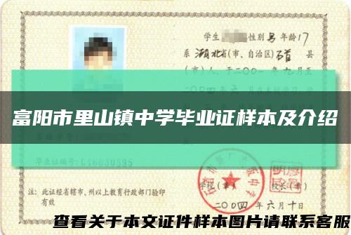 富陽市里山鎮中學畢業證樣本及介紹縮略圖