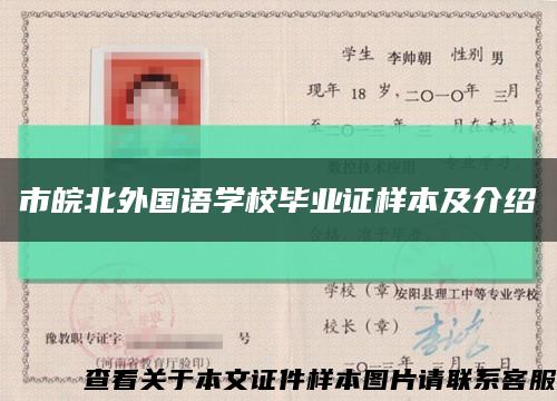 市皖北外國語學校畢業證樣本及介紹縮略圖