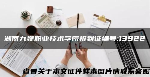 湖南九嶷職業技術學院報到證編號:13922縮略圖