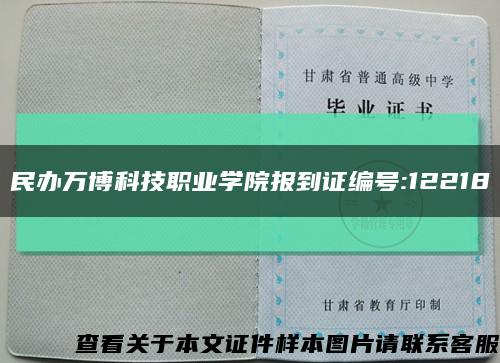 民辦萬博科技職業學院報到證編號:12218縮略圖