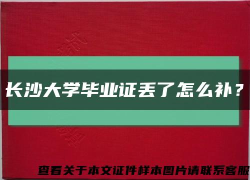 長沙大學畢業證丟了怎么補？縮略圖