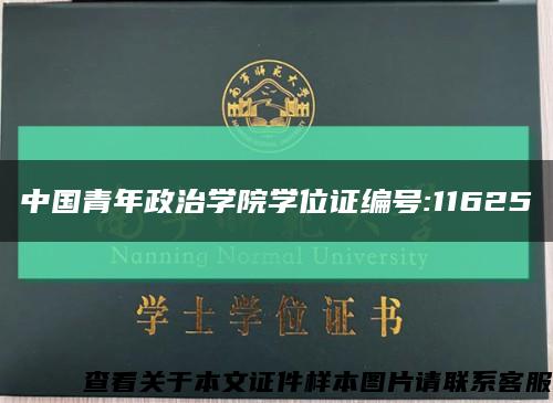 中國青年政治學院學位證編號:11625縮略圖