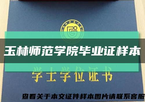 玉林師范學院畢業證樣本縮略圖