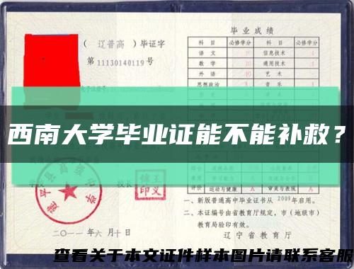 西南大學畢業證能不能補救？縮略圖