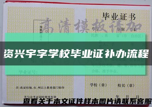 資興宇字學校畢業證補辦流程縮略圖