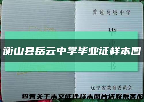 衡山縣岳云中學畢業證樣本圖縮略圖