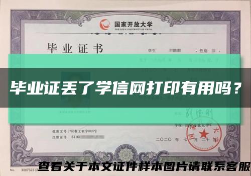 畢業證丟了學信網打印有用嗎？縮略圖
