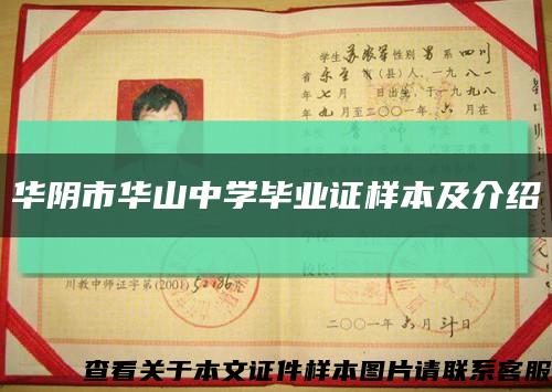 華陰市華山中學畢業證樣本及介紹縮略圖