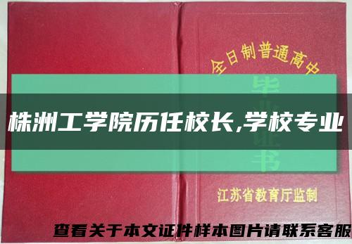 株洲工學院歷任校長,學校專業縮略圖