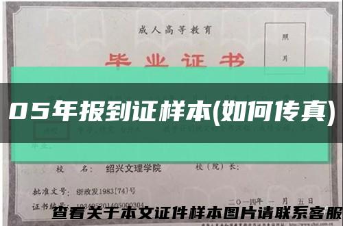 05年報到證樣本(如何傳真)縮略圖