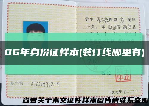 06年身份證樣本(裝訂線哪里有)縮略圖
