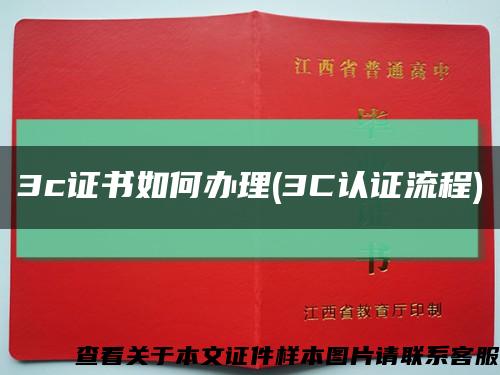 3c證書如何辦理(3C認證流程)縮略圖