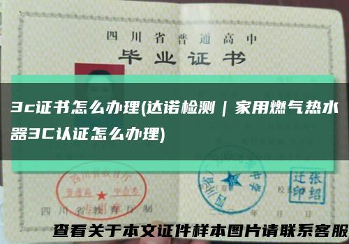 3c證書怎么辦理(達諾檢測｜家用燃氣熱水器3C認證怎么辦理)縮略圖