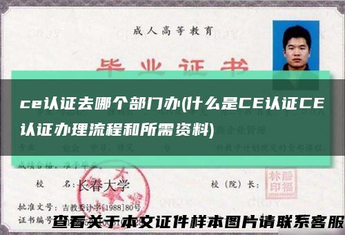 ce認證去哪個部門辦(什么是CE認證CE認證辦理流程和所需資料)縮略圖
