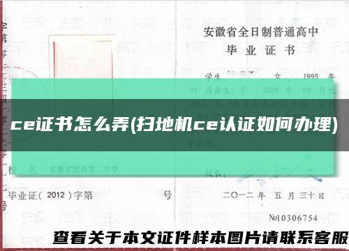 ce證書怎么弄(掃地機ce認證如何辦理)縮略圖