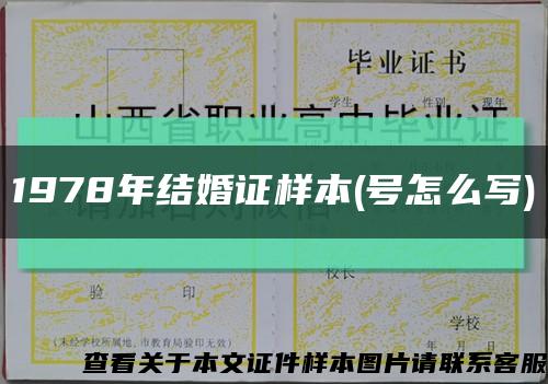 1978年結婚證樣本(號怎么寫)縮略圖