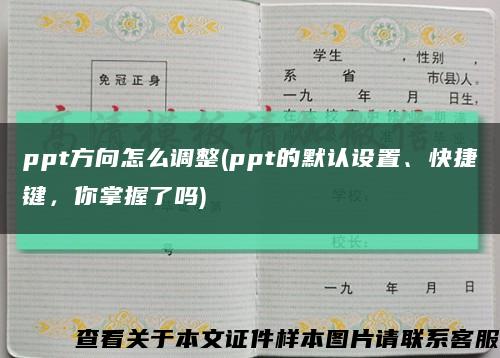 ppt方向怎么調整(ppt的默認設置、快捷鍵，你掌握了嗎)縮略圖
