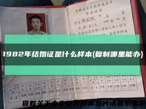 1982年結婚證是什么樣本(復制哪里能辦)縮略圖