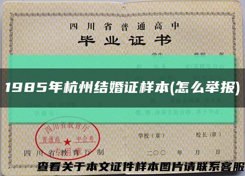 1985年杭州結婚證樣本(怎么舉報)縮略圖
