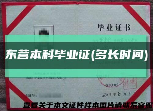 東營本科畢業證(多長時間)縮略圖