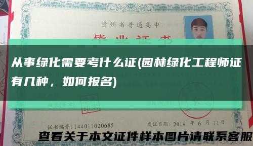 從事綠化需要考什么證(園林綠化工程師證有幾種，如何報名)縮略圖