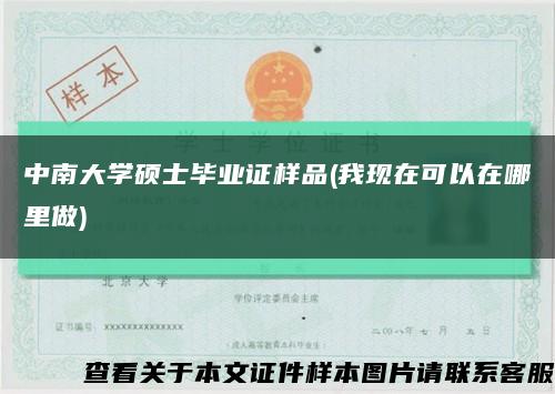中南大學碩士畢業證樣品(我現在可以在哪里做)縮略圖