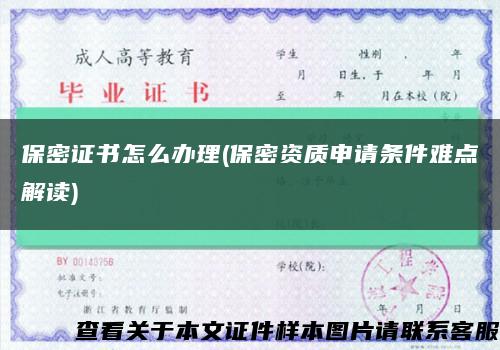 保密證書怎么辦理(保密資質申請條件難點解讀)縮略圖